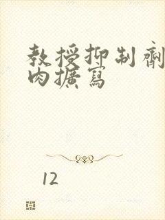 教授抑制剂要吗肉扩写