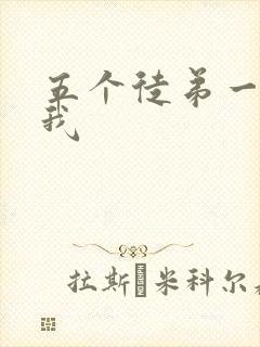 五个徒弟一起C我