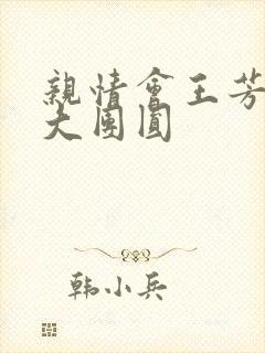 亲情会王芳高敏大团圆