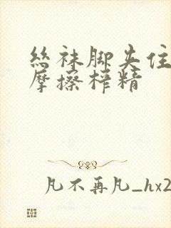 丝袜脚夹住上下摩擦榨精