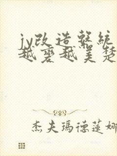 jy改造系统人越变越美楚倦安