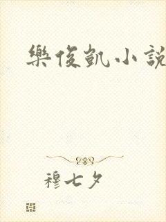 乐俊凯小说