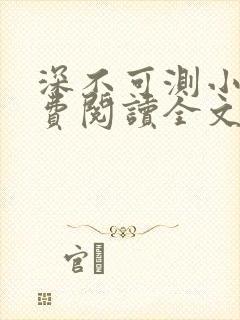 深不可测小说免费阅读全文笔趣阁