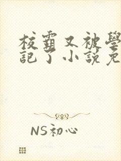 校霸又被学神标记了小说免费阅读