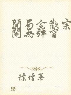 开局合欢宗笔趣阁无弹窗