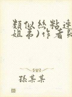 类似丝粘连连(姐弟)作者归寻