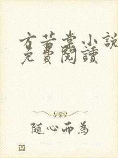 方若棠小说全文免费阅读