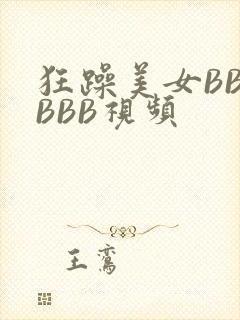 狂躁美女BBBBBB视频