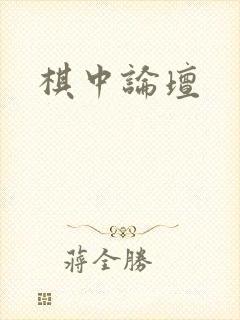 棋中论坛