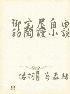 御宅屋自由自在的阅读小说阅读