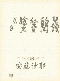 《脸红的儿媳妇》免费阅读