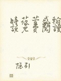 时莜萱盛翰钰小说免费阅读