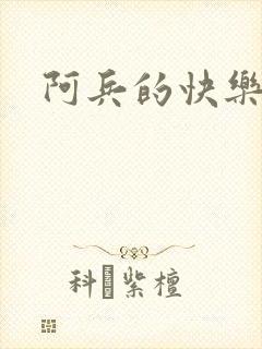 阿兵的快乐生活