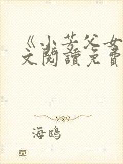 《小芳父女》全文阅读免费下载