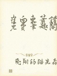 崔向东萧错小说免费笔趣阁