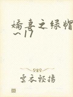 娇妻之绿帽癖1～17