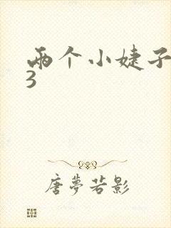 两个小婕子交换3