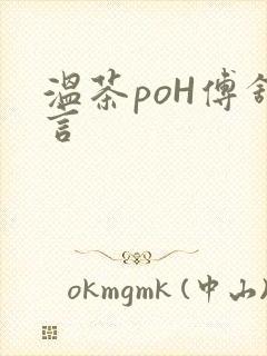 温茶poH傅舒言