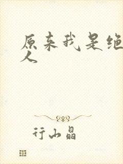 原来我是绝世高人