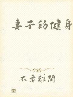 妻子的健身教练