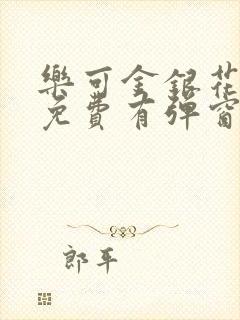 乐可金银花全文免费有弹窗