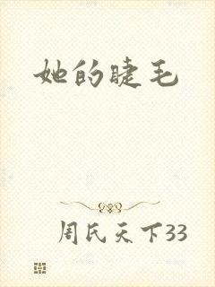 她的睫毛