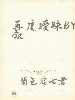 再度暧昧BY今叙