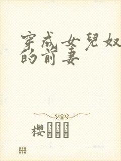 穿成女儿奴大佬的前妻