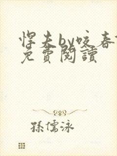 悍夫by咬春饼免费阅读