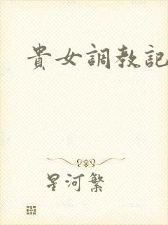 贵女调教记