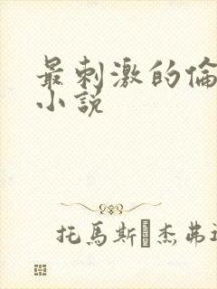 最刺激的伦子伦小说