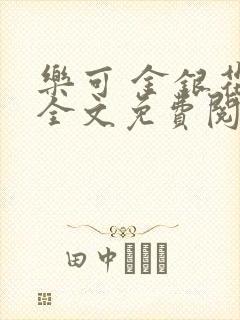 乐可 金银花露全文免费阅读