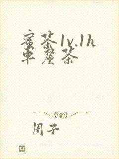 蜜茶1v.1h车厘茶封面