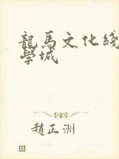 龙马文化线上文学城