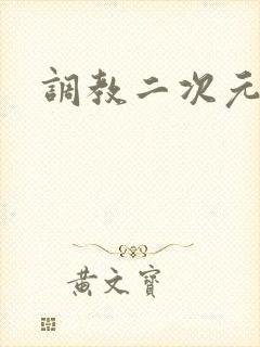 调教二次元