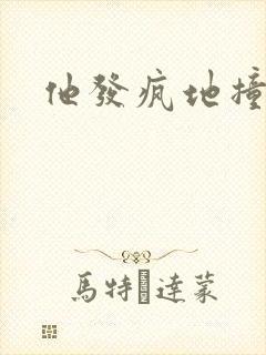 他发疯地撞着他