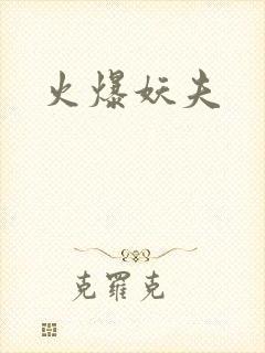 火爆妖夫