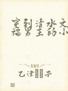 穿到清水文里造福男主的小说