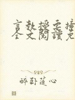 言教授要撞坏了全文阅读免费