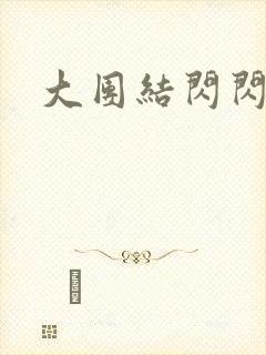 大团结闪闪发光