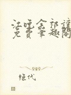 江晚余祁让全文免费笔趣阁