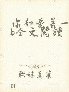 你却爱着一个sb全文阅读