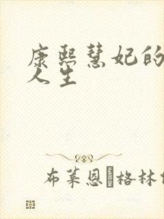 康熙慧妃的躺赢人生