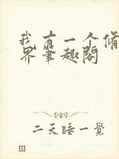 我有一个修仙世界笔趣阁