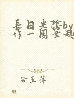 长日光阴by乱作一团笔趣阁