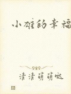 小雄的幸福生活封面