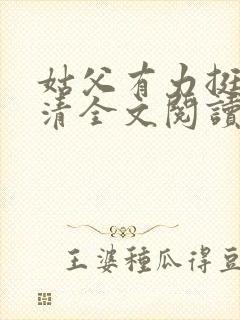 姑父有力挺送苏清全文阅读