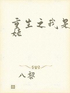 重生之我是刘姥姥