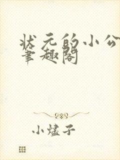 状元的小公主 笔趣阁