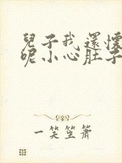 儿子我还怀着孕呢小心肚子